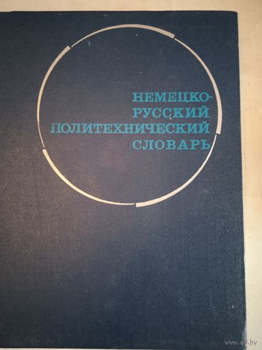 Немецко-русский политехнический словарь