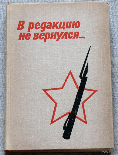 В редакцию не вернулся. Книга третья.
