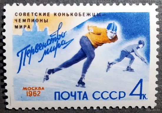 Марка СССР 1962 год Первенство мира ( надпечатка )