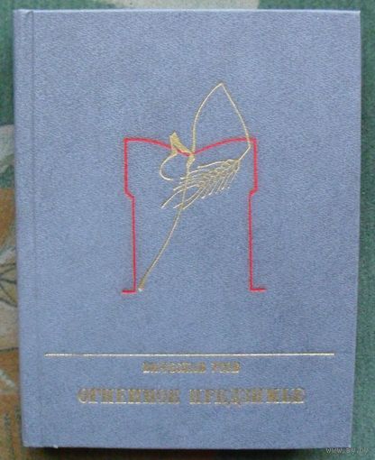 Огненное предзимье. Вячеслав Усов.