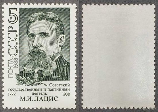 Марки СССР 1988г 100-лет со дня рождения Лациса (5945)