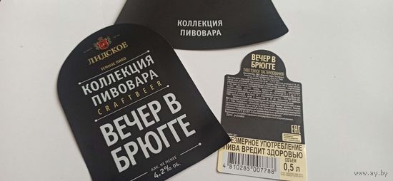 Этикетки от пива Лидское "Коллекция пивовара". (л)