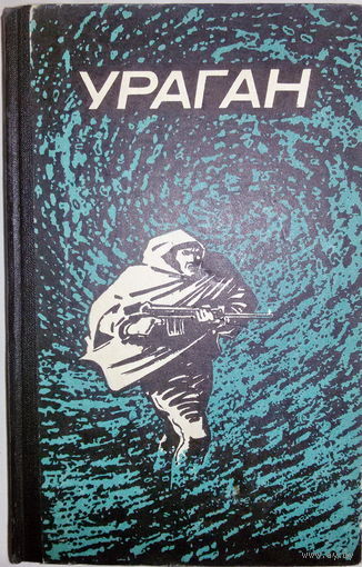 "Ураган" повести (перевод с испанского)