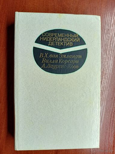 "Современный нидерландский детектив" из серии "Современный зарубежный детектив"