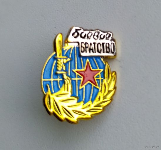 Значок Россия: Боевое Братство (тяжёлый).