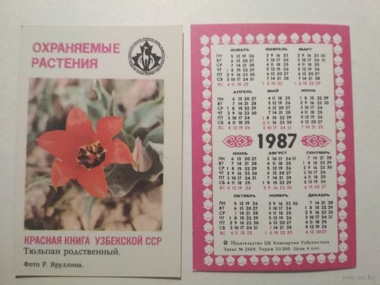 Карманный календарик. Красная книга Узбекской ССР .1987 год