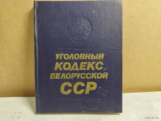 Уголовный кодекс БССР. 1984