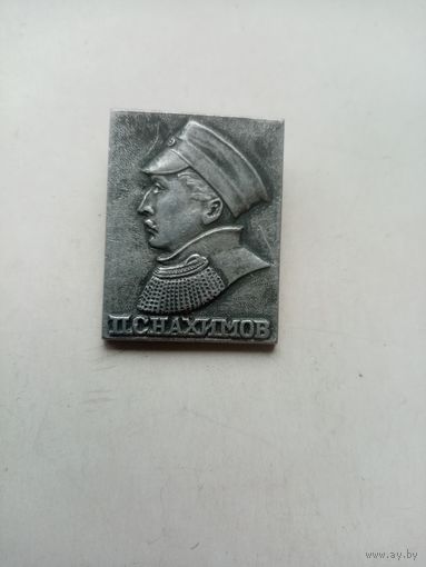 ЗНАЧОК П.С.НАХИМОВ