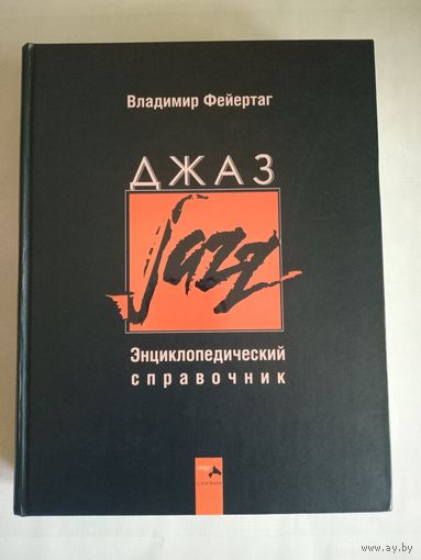 ДЖАЗ - Энциклопедический справочник