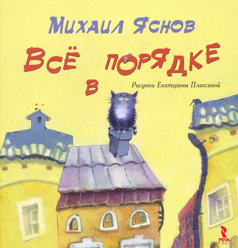 Все в порядке. Стихи для детей. Михаил Яснов. Художник Екатерина Плаксина ///