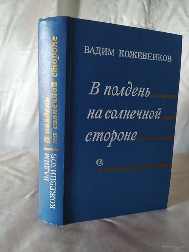В. Кожевников В полдень на солнечной стороне