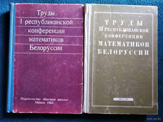 Труды 1 и 2 республиканской конференции математиков Белоруссии