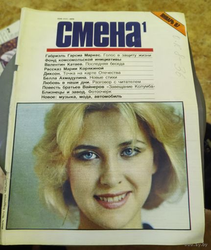 СМЕНА.Номер 1,январь 1987г..Литературно-художественный и общественно-политический журнал ЦК ВЛКСМ.