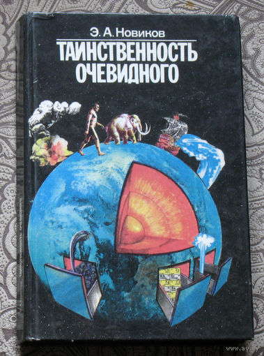 Э.А.Новиков Таинственность очевидного.
