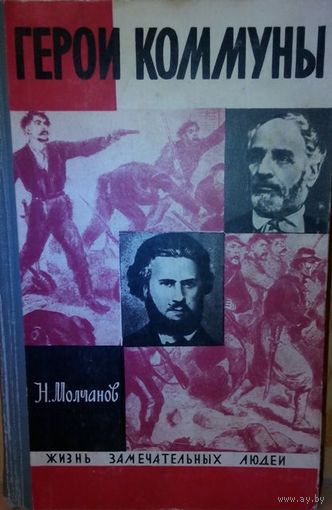 ЖЗЛ. "Герои Парижской Коммуны: Ш. Делеклюз, Э. Варлен". Н. Молчанов