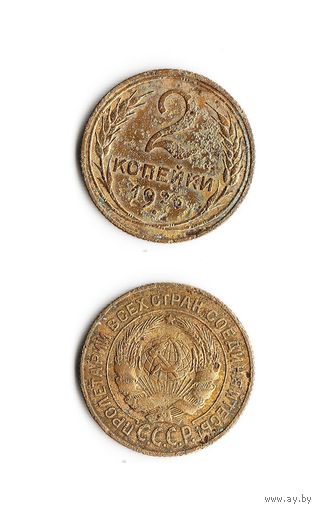 2 копейки СССР 1926 года