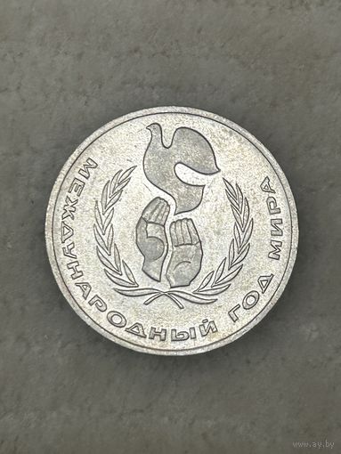 1 рубль Международный год мира. 1986