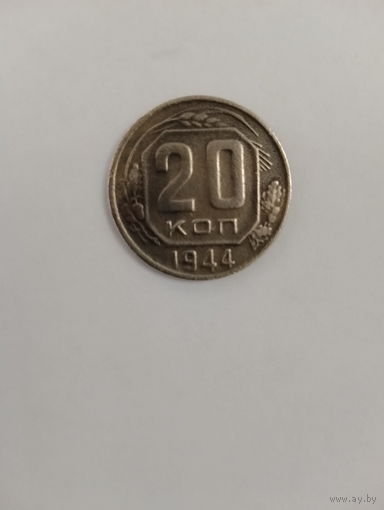20 копеек 1944