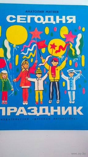 Сегодня праздник. Митяев А..