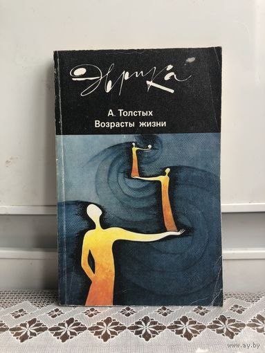 Толстых А. Возрасты жизни. Серия: Эврика