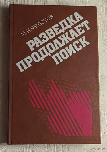 Федотов Михаил. Разведка продолжает поиск.  1988