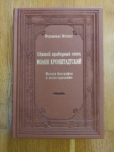 Святой праведный отец Иоанн Кронштадтский. Полная биография с иллюстрациями | Иеромонах Михаил - Репринт 1903 года.
