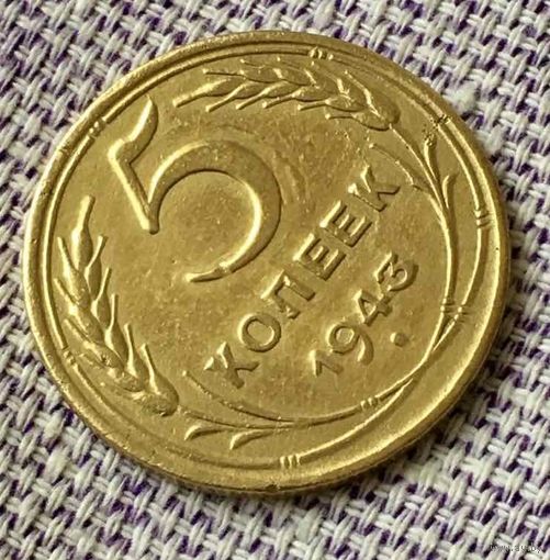 5 копеек 1943 года.