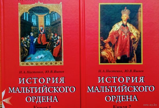 "История Мальтийского ордена" 2 тома (комплект)