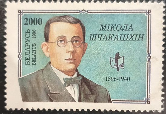 Беларусь 1996. Николай Щекотихин 1896-1940. Полная серия