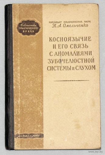 Косноязычие и его связь с аномалиями зубочелюстной системы и слухом.