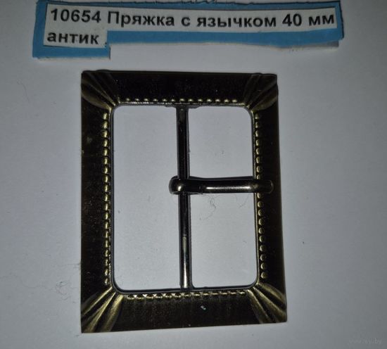 Пряжка с язычком 40 мм антик 10654