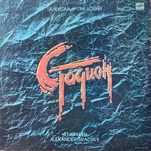 Александр Градский – Стадион (2LP)