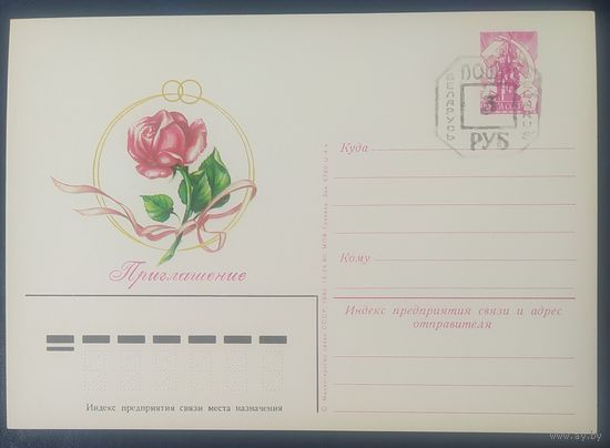 СССР 1980 почтовая карточка, приглашение , провизорий Минск.