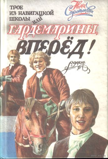 Н.Соротокина Трое из навигационной школы или Гардемарины,вперёд!