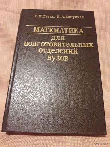 Математика для подготовительных отделений ВУЗОВ