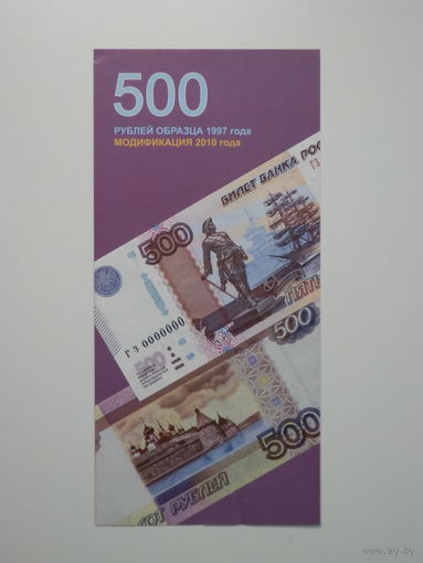 Буклет 500 рос.рублей 1997 (2010) года--- модификация - для банков
