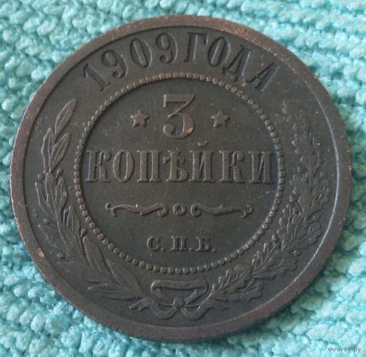 3 копейки 1909 года.