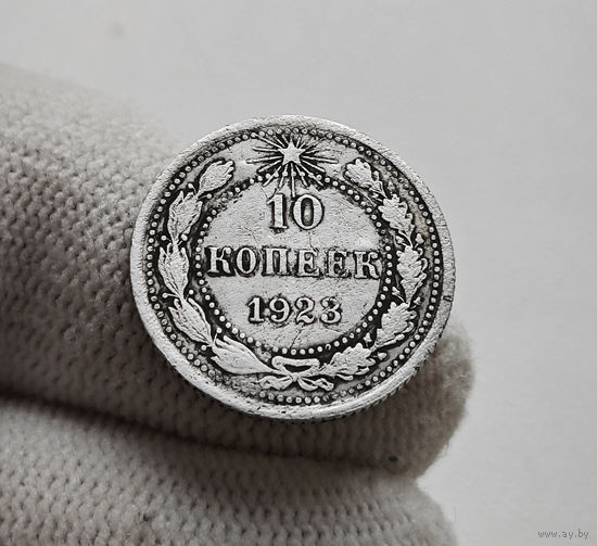 10 копеек 1923 г. СССР,  штемпель 1. , Федорин-3, лот д-7