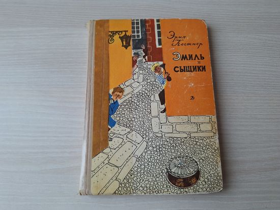 Эмиль и сыщики - Эмиль и трое близнецов - Кестнер - рис. Мазурин 1971 - первое издание