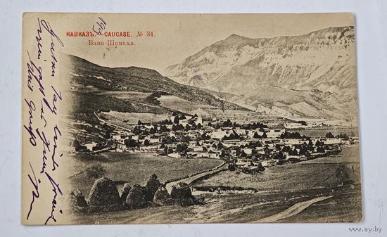 1903 год КАВКАЗЪ Открытка