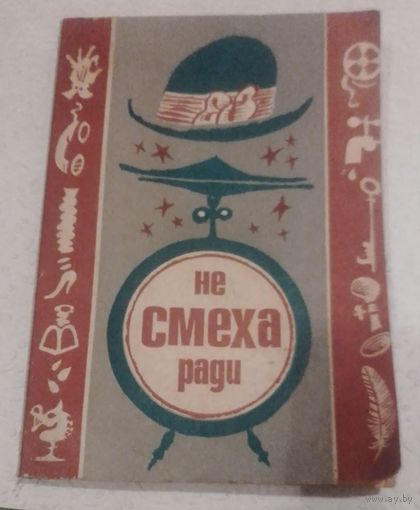 Не смеха ради.