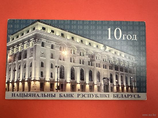 Памятная банкнота, посвященная 10-летию Национального банка Республики Беларусь. Серия Кб 20 рублей образца 2000 года