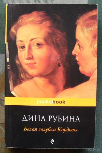 Белая голубка Кордовы. Дина Рубина.