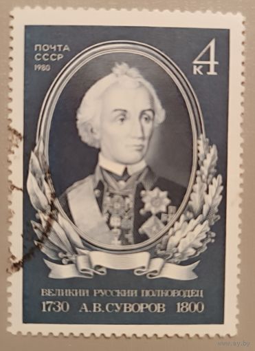 СССР, 1980. А.В. Суворов