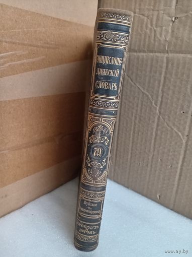 Энциклопедический словарь Т.79 1904г.