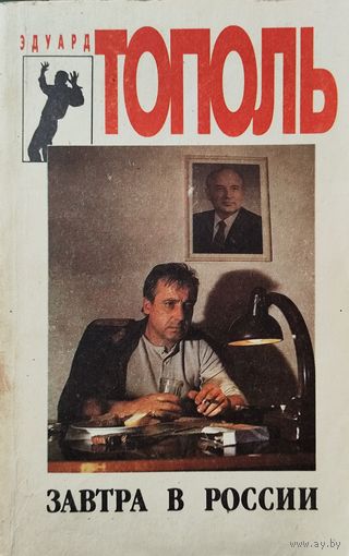 ЗАВТРА В РОССИИ.  Эдуард ТОПОЛЬ