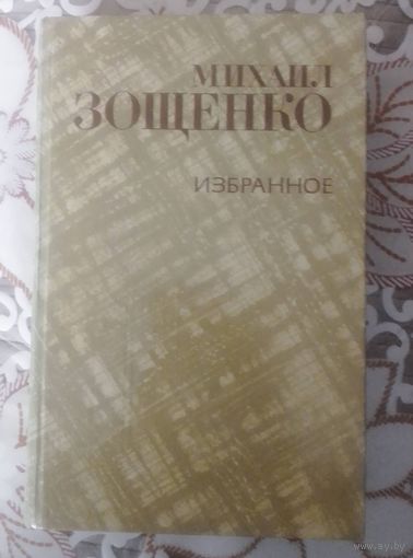 Михаил Зощенко. Избранное.