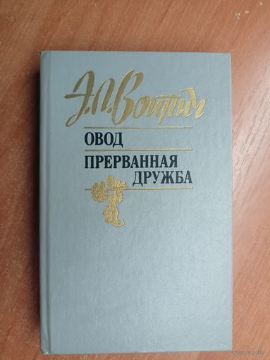 Этель Войнич "Овод"