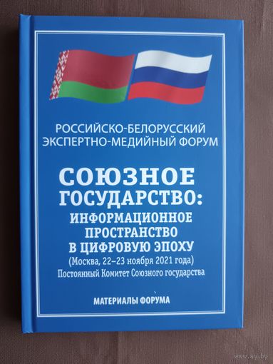 Материалы Российско-Белорусского экспертно-медийного форума в Москве, 2021 год, тираж 316 экз. (4005)