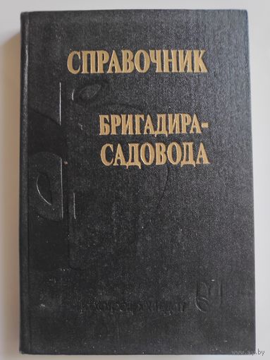 Справочник бригадира-садовода.